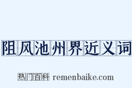 阻风池州界近义词是什么意思的图片